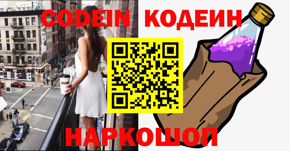 Codein напиток Lean (лин)  Вход с VPN  Карпинск 